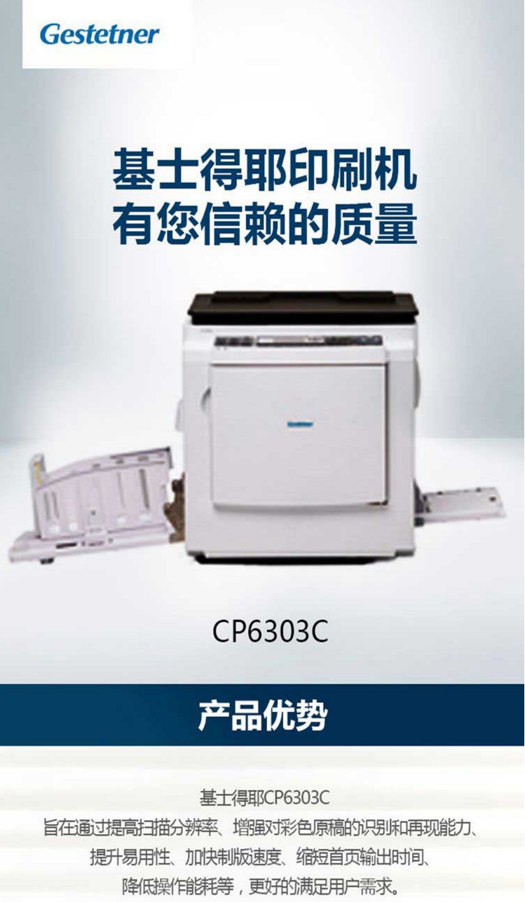 基士得耶(gestetner)数码印刷机 油印机一体化速印机 cp 6303c